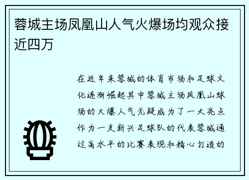 蓉城主场凤凰山人气火爆场均观众接近四万