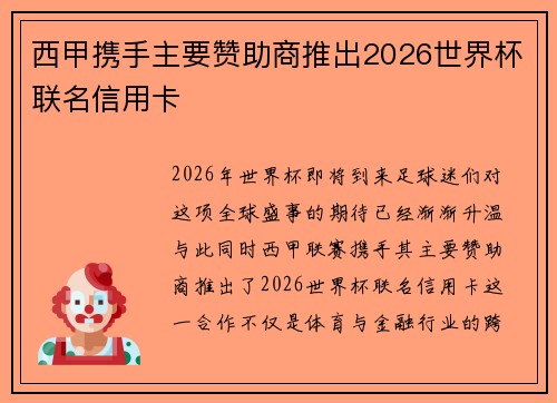 西甲携手主要赞助商推出2026世界杯联名信用卡