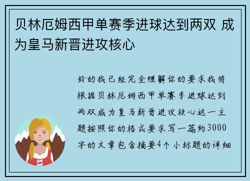 贝林厄姆西甲单赛季进球达到两双 成为皇马新晋进攻核心 贝林厄姆西甲单赛季进球达到两双 成为皇马新晋进攻核心
