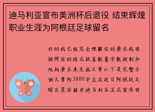 迪马利亚宣布美洲杯后退役 结束辉煌职业生涯为阿根廷足球留名 迪马利亚宣布美洲杯后退役 结束辉煌职业生涯为阿根廷足球留名
