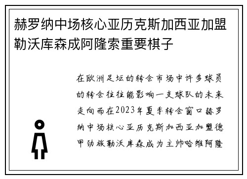 赫罗纳中场核心亚历克斯加西亚加盟勒沃库森成阿隆索重要棋子