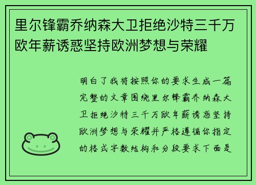 里尔锋霸乔纳森大卫拒绝沙特三千万欧年薪诱惑坚持欧洲梦想与荣耀