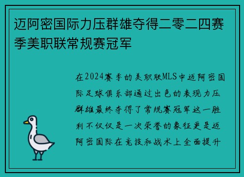 迈阿密国际力压群雄夺得二零二四赛季美职联常规赛冠军