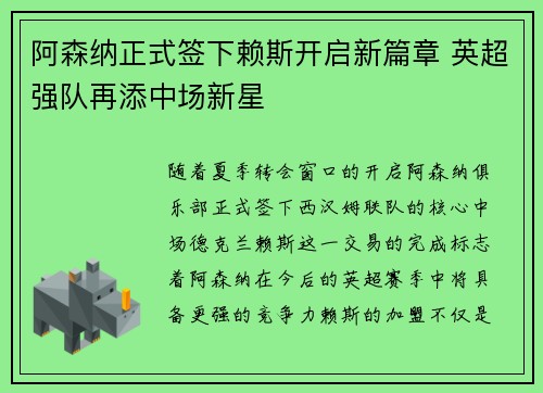 阿森纳正式签下赖斯开启新篇章 英超强队再添中场新星