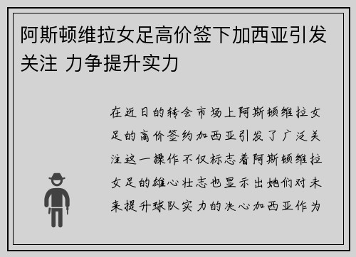 阿斯顿维拉女足高价签下加西亚引发关注 力争提升实力 阿斯顿维拉女足高价签下加西亚引发关注 力争提升实力
