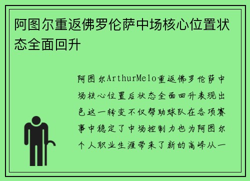 阿图尔重返佛罗伦萨中场核心位置状态全面回升 阿图尔重返佛罗伦萨中场核心位置状态全面回升