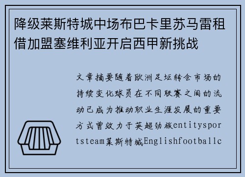 降级莱斯特城中场布巴卡里苏马雷租借加盟塞维利亚开启西甲新挑战