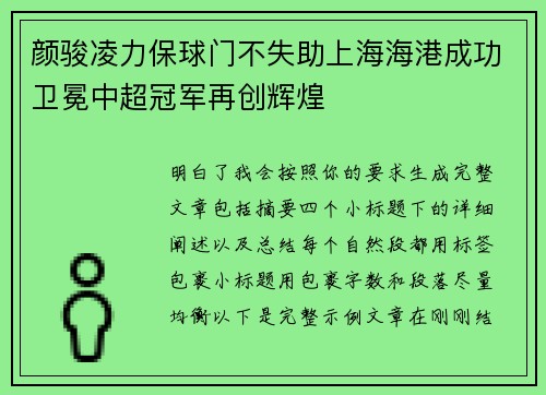 颜骏凌力保球门不失助上海海港成功卫冕中超冠军再创辉煌