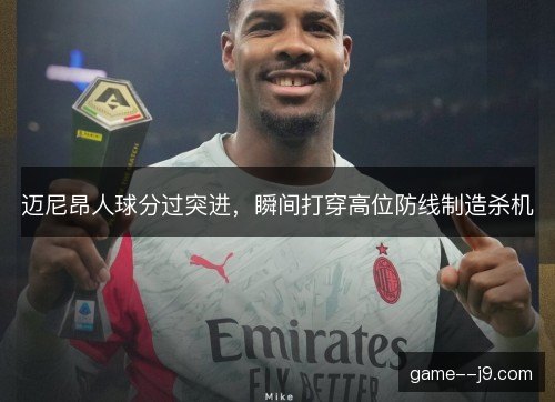 迈尼昂人球分过突进，瞬间打穿高位防线制造杀机