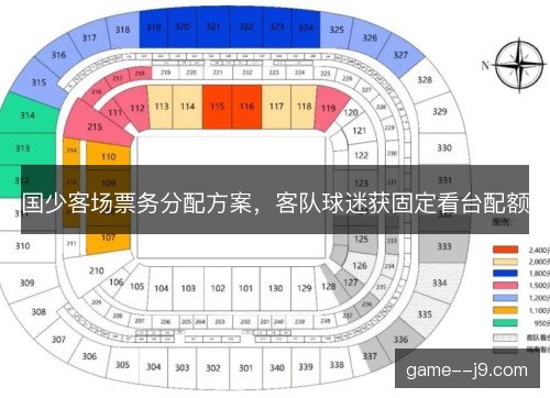 国少客场票务分配方案,客队球迷获固定看台配额 国少客场票务分配方案,客队球迷获固定看台配额