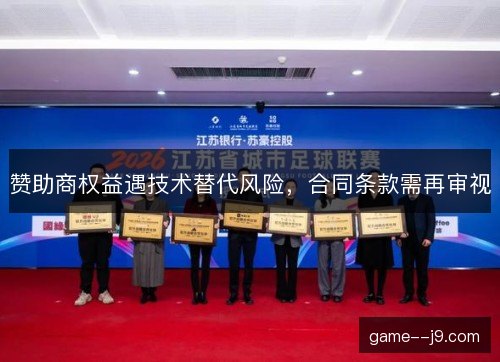 赞助商权益遇技术替代风险，合同条款需再审视
