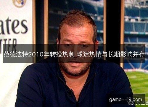 范德法特2010年转投热刺 球迷热情与长期影响并存